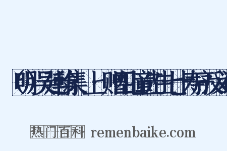 （明）吴廷翰集·上·赠四山童先生七十寿序反义词是什么意思的图片